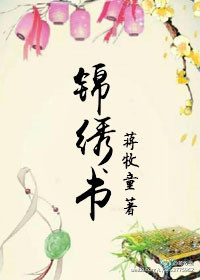 《锦绣书》（校对版全本）作者：蒋牧童 百度云txt全集下载 封面