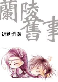 《兰陵旧事》(校对版全本+番外)作者:锦秋词 百度云txt全集下载 封面
