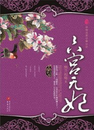 《六宫无妃》（校对版全本）作者：纳兰初晴 百度云txt全集下载 封面