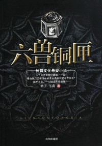 《六兽铜匣》（实体版全本）作者：鹤子＆雪莉 百度云txt全集下载 封面
