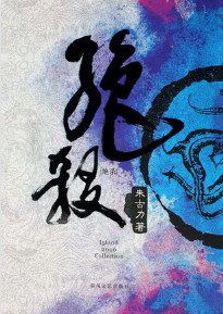 《绝杀》(精校版全本)作者:朱古力 百度云txt全集下载 封面
