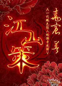《江山策》(校对版全本)作者:尧宸 百度云txt全集下载 封面
