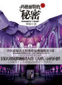 《玛格丽特的秘密》(实体版全本)作者:蔡骏 百度云txt全集下载 封面
