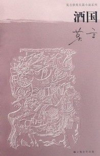 《酒国》（实体版全本）作者：莫言 百度云txt全集下载 封面