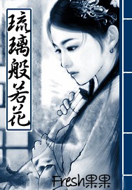 《琉璃般若花》（校对版全本）作者：Fresh果果 百度云txt全集下载 封面