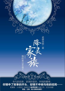 《降灵家族》（校对版全本）作者：裟椤双树 百度云txt全集下载 封面
