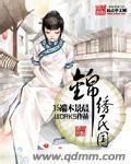 《锦绣民国》（校对版全本+番外）作者：15端木景晨 百度云txt全集下载 封面