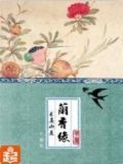 《兰香缘》(校对版全本)作者:禾晏山 百度云txt全集下载 封面