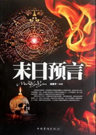 《末日预言》(实体版全本)作者:东篱子 百度云txt全集下载 封面