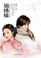 《锦绣缘》(校对版全本)作者:念一 百度云txt全集下载 封面