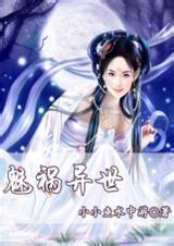 《魅祸异世》（校对版全本）作者：小小鱼水中游 百度云txt全集下载 封面
