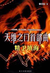 《精卫填海》(实体版全本)作者:子渔非 百度云txt全集下载 封面