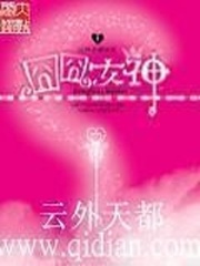 《冏冏有神》（校对版全本）作者：云外天都 百度云txt全集下载 封面