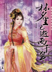 《梦里已逝两千年》（精校版全本）作者：安鸠 百度云txt全集下载 封面