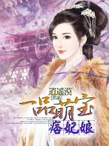 《一品萌宝痞妃娘》(校对版全本)作者:逍遥漠 百度云txt全集下载 封面