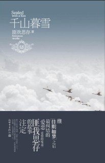 《千山暮雪》(实体版全本)作者:匪我思存 百度云txt全集下载 封面