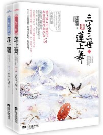 《三生三世莲上舞》（校对版全本）作者：女巫的猫 百度云txt全集下载 封面