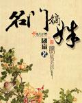 《名门嫡姝》(校对版全本)作者:团扇 百度云txt全集下载 封面