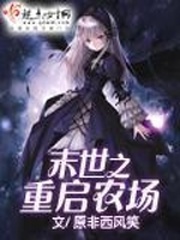 《末世之重启农场》(校对版全本)作者:原非西风笑 百度云txt全集下载 封面
