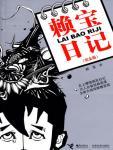 《赖宝日记》(实体版全本)作者:赖宝 百度云txt全集下载 封面