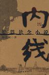 《内线》(实体版全本)作者:钟连城 百度云txt全集下载 封面