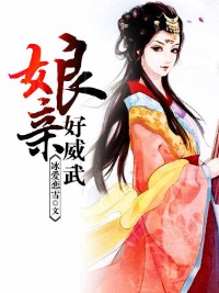 《娘亲好威武》（校对版全本）作者：冰爱恋雪 百度云txt全集下载 封面