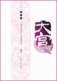 《大宫-雏菊曲》（实体版全本）作者：秋姬 百度云txt全集下载 封面