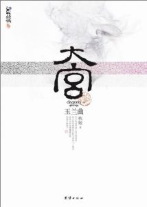 《大宫-玉兰曲》(实体版全本)作者:秋姬 百度云txt全集下载 封面