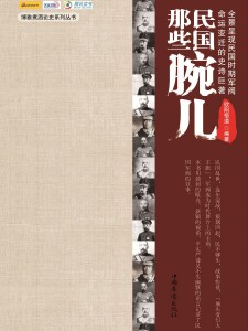 《民国那些范儿》（实体版全本）作者：欧阳悟道 百度云txt全集下载 封面