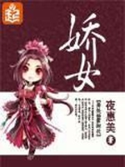 《娇女》（校对版全本）作者：夜惠美 百度云txt全集下载 封面