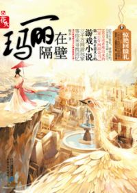 《玛丽在隔壁》（校对版全本）作者：校长恨霸王太多 百度云txt全集下载 封面
