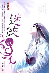 迷侠记  作者：施定柔 百度云txt全集下载 封面
