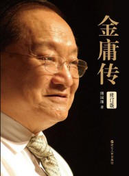 《金庸传》（实体版全本）作者：傅国涌 百度云txt全集下载 封面
