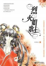 《烈火如歌》(校对版1-2全本)作者:明晓溪 百度云txt全集下载 封面