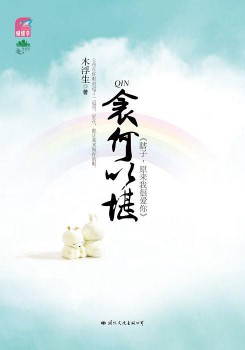 《衾何以堪》（实体版全本）作者：木浮生 百度云txt全集下载 封面