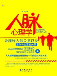 《人脉心理学》（实体版全本）作者：夏浩 百度云txt全集下载 封面