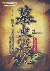 《墓史盗记》(实体版全本)作者:烛阳 百度云txt全集下载 封面