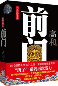 《前门》(实体版全本)作者:高和 百度云txt全集下载 封面