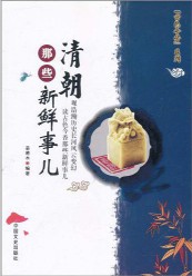 《清朝那些新鲜事儿》(实体版全本)作者:姜若木 百度云txt全集下载 封面