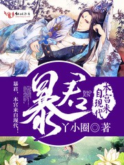 《暴君，本宫来自现代！》（校对版全本+番外）作者：丫小圈 百度云txt全集下载 封面