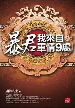 《暴君，我来自军情9处》（校对版全本+番外）作者：潇湘冬儿 百度云txt全集下载 封面
