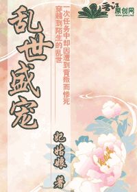 《乱世盛宠》（校对版全本）作者：妃姑娘 百度云txt全集下载 封面