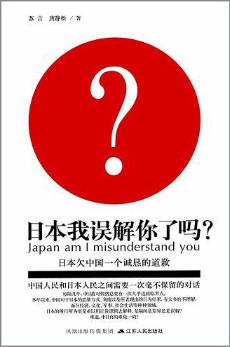 《日本我误解你了吗》(实体版全本)作者:苏言&唐静松 百度云txt全集下载 封面
