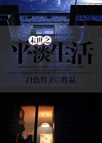 《末世之平淡生活》（校对版全本）作者：白色竹子 百度云txt全集下载 封面
