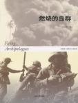 《燃烧的岛群》(实体版全本)作者:宋宜昌 百度云txt全集下载 封面