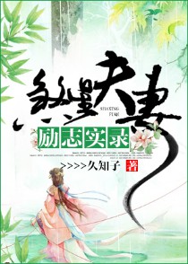 《煞星夫妻励志实录》(校对版全本)作者:久知子 百度云txt全集下载 封面