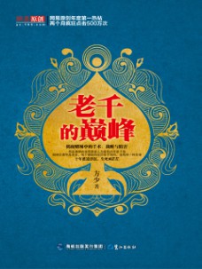 《老千的巅峰》（实体版1-2全本）作者：方少 百度云txt全集下载 封面
