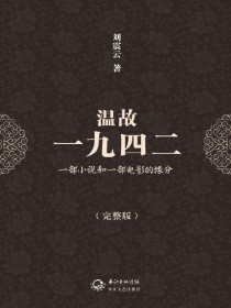 《温故一九四二》(实体版全本)作者:刘震云 百度云txt全集下载 封面