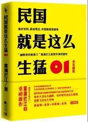 《民国就是这么生猛》（实体版全本）作者：雾满拦江 百度云txt全集下载 封面