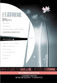 《日暮倾城》(校对版全本)作者:满座衣冠胜雪 百度云txt全集下载 封面